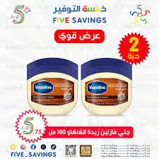  فازلين جلي العناية الاصلي بزبدة الكاكاو 100مل(1+1)عرض