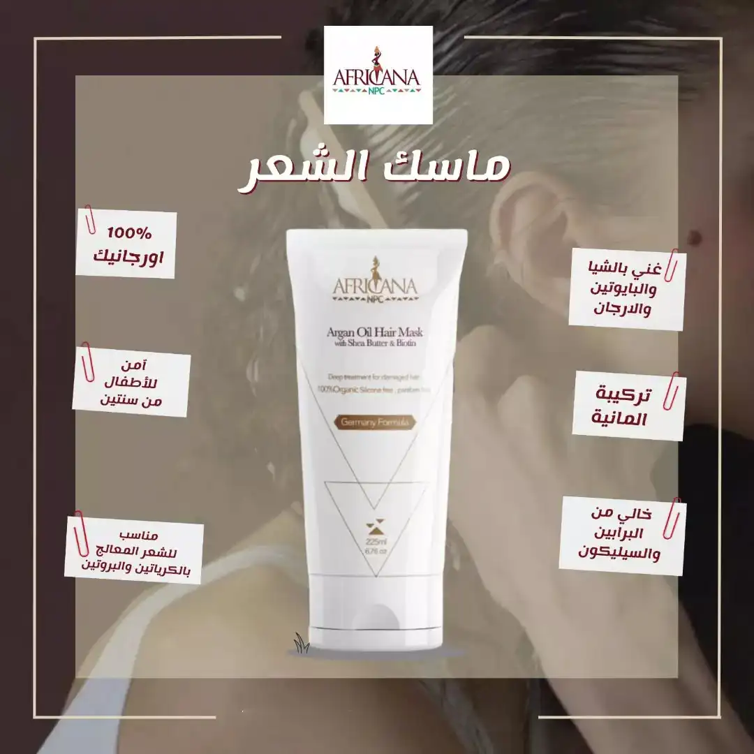 افريكانا ماسك شعر ارجان 225 مل